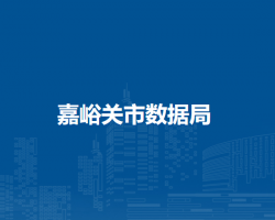 嘉峪關(guān)市數(shù)據(jù)局