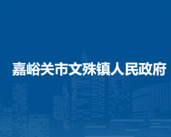 嘉峪關(guān)市文殊鎮(zhèn)人民政府