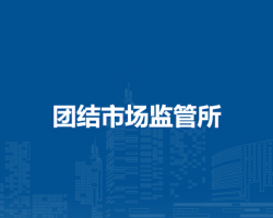 通遼市科爾沁區(qū)市場(chǎng)監(jiān)督局團(tuán)結(jié)市場(chǎng)監(jiān)管所