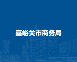 嘉峪關(guān)市商務(wù)局