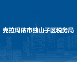 克拉瑪依市白堿灘區(qū)稅務(wù)局