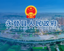 永登縣人民政府