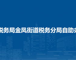 織金縣稅務(wù)局金鳳街道稅務(wù)分局自助辦稅終端