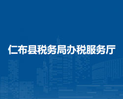 仁布縣稅務(wù)局辦稅服務(wù)廳