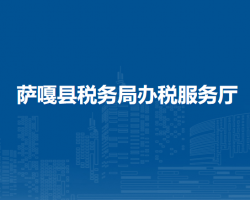 薩嘎縣稅務(wù)局辦稅服務(wù)廳