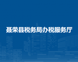 聶榮縣稅務(wù)局辦稅服務(wù)廳