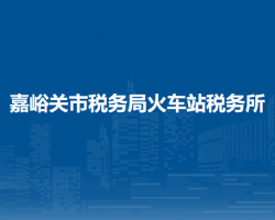嘉峪關(guān)市稅務(wù)局火車站稅務(wù)