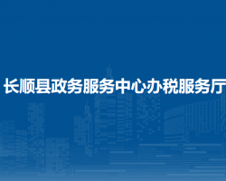 長順縣政務(wù)服務(wù)中心辦稅服務(wù)廳