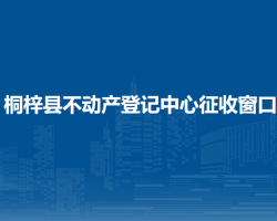 桐梓縣不動產(chǎn)登記中心征收