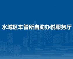 六盤(pán)水市水城區(qū)車(chē)管所自助辦稅服務(wù)廳