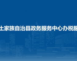 沿河土家族自治縣政務(wù)服務(wù)