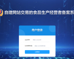 河南省自建網(wǎng)站交易的食品生產(chǎn)經(jīng)營(yíng)者備案系統(tǒng)入口