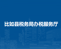 比如縣稅務(wù)局辦稅服務(wù)廳