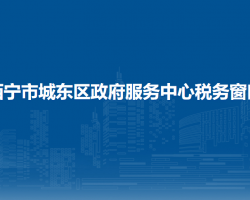 西寧市城東區(qū)政府服務(wù)中心稅務(wù)窗口