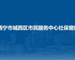 西寧市城西區(qū)市民服務(wù)中心社保窗口