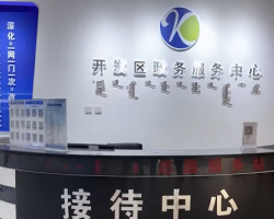 通遼經(jīng)濟技術(shù)開發(fā)區(qū)政務(wù)服務(wù)中心