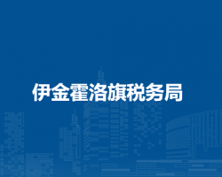 伊金霍洛旗稅務(wù)局蘇布爾嘎