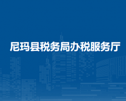 尼瑪縣稅務局辦稅服務廳