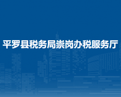平羅縣稅務局崇崗辦稅服務