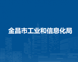 金昌市工業(yè)和信息化局