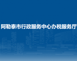 阿勒泰市行政服務中心辦稅服務廳