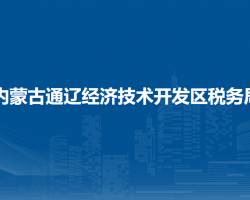 內(nèi)蒙古通遼經(jīng)濟技術(shù)開發(fā)區(qū)稅務(wù)局入駐房產(chǎn)交易中心辦稅服務(wù)點