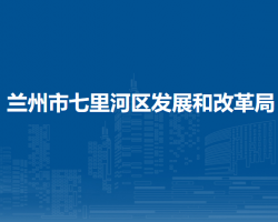 蘭州市七里河區(qū)發(fā)展和改革局