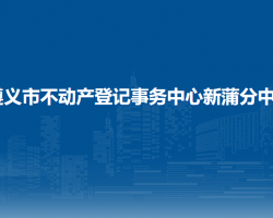 遵義市不動產(chǎn)登記事務(wù)中心