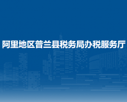 阿里地區(qū)普蘭縣稅務(wù)局辦稅