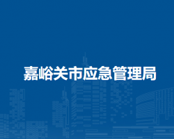 嘉峪關(guān)市應(yīng)急管理局