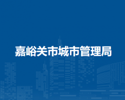 嘉峪關(guān)市城市管理局