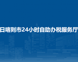 日喀則市24小時自助辦稅