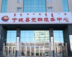 寧城縣政務服務中心