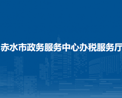 赤水市政務(wù)服務(wù)中心辦稅服