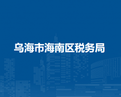 烏海市海南區(qū)稅務(wù)局入駐政