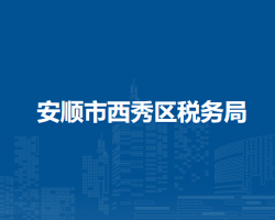 安順市西秀區(qū)稅務(wù)局24小時自助辦稅服務(wù)廳(智慧廳）