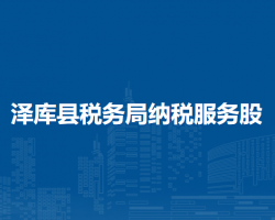 澤庫(kù)縣稅務(wù)局納稅服務(wù)股