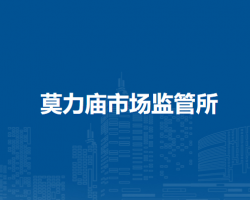 通遼市科爾沁區(qū)市場監(jiān)督管理局莫力廟市場監(jiān)管所