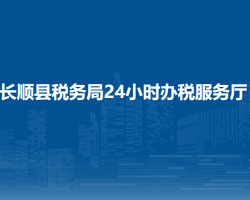 長順縣稅務(wù)局24小時辦稅服務(wù)廳