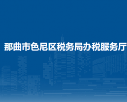 那曲市色尼區(qū)稅務(wù)局辦稅服務(wù)廳