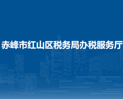 赤峰市紅山區(qū)稅務(wù)局不動產(chǎn)征收延伸服務(wù)點