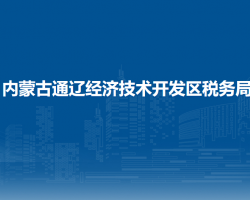 內(nèi)蒙古通遼經(jīng)濟技術開發(fā)區(qū)稅務局入駐政務中心辦稅服務點