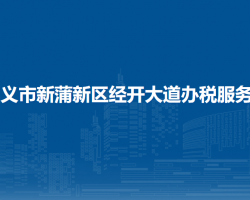 遵義市新蒲新區(qū)經(jīng)開大道辦