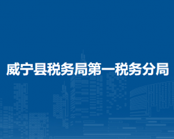 威寧彝族回族苗族自治縣稅