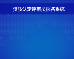 河南省資質認定評審員報名系統(tǒng)入口