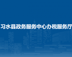 習(xí)水縣政務(wù)服務(wù)中心辦稅服