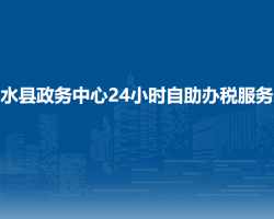 習(xí)水縣政務(wù)中心24小時(shí)自