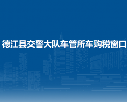 德江縣交警大隊車管所車購