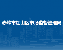 赤峰市紅山區(qū)市場監(jiān)督管理局