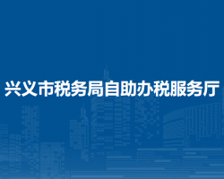 興義市稅務(wù)局自助辦稅服務(wù)
